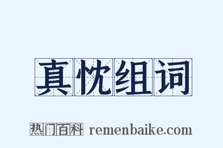 真忱组词是什么意思的图片